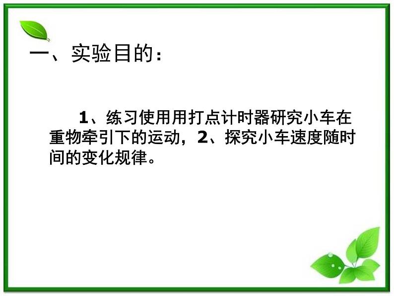 江西省新余九中高一物理《2.1 探究小车速度随时间的变化规律》课件第5页