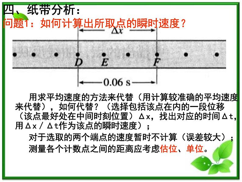 江西省新余九中高一物理《2.1 探究小车速度随时间的变化规律》课件第8页