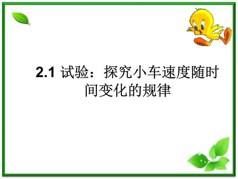 黑龙江省哈尔滨市木兰高级中学物理必修1《探究小车速度随时间变化的规律》课件1（新人教版）01