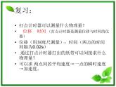 黑龙江省哈尔滨市木兰高级中学物理必修1《探究小车速度随时间变化的规律》课件1（新人教版）