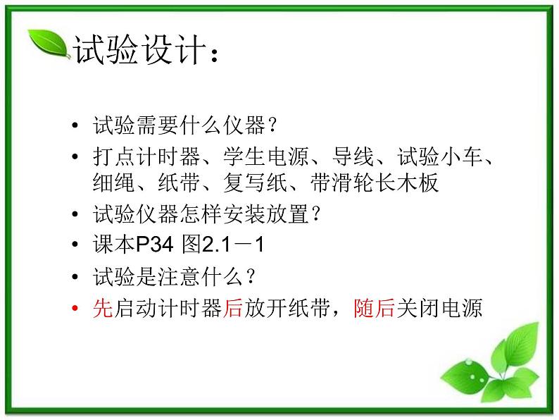 黑龙江省哈尔滨市木兰高级中学物理必修1《探究小车速度随时间变化的规律》课件1（新人教版）第5页