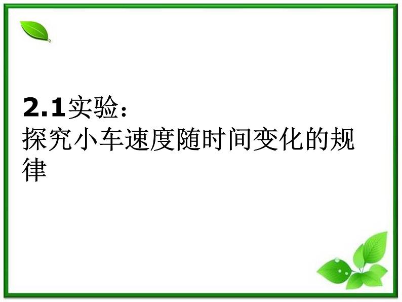 高中物理人教版必修1课件 探究小车速度随时间变化的规律01