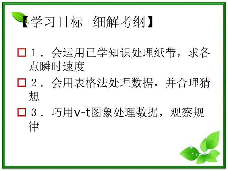 高中物理人教版必修1课件 探究小车速度随时间变化的规律02