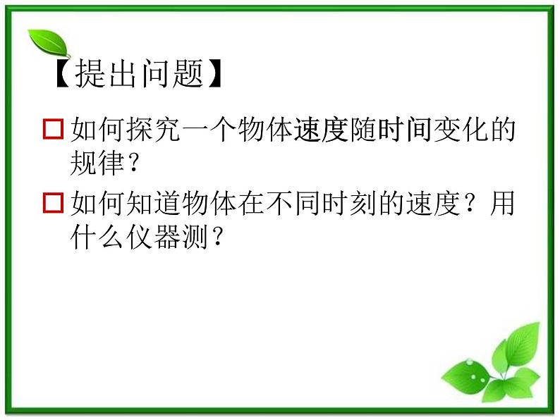 高中物理人教版必修1课件 探究小车速度随时间变化的规律03