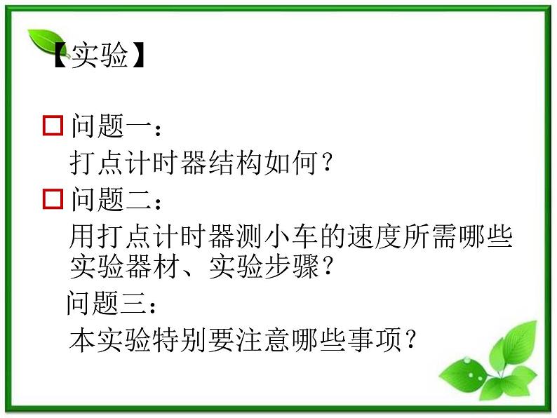 高中物理人教版必修1课件 探究小车速度随时间变化的规律04