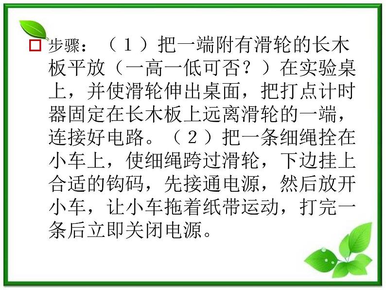 高中物理人教版必修1课件 探究小车速度随时间变化的规律05