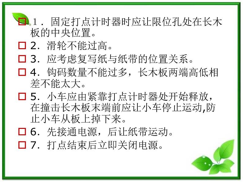 高中物理人教版必修1课件 探究小车速度随时间变化的规律06