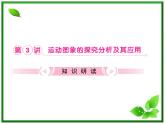 高考物理总复习 （人教版） 知识研习课件 第1章第3讲 运动图象的探究分析及其应用
