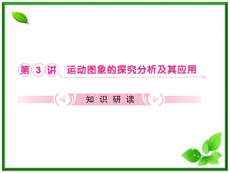 高考物理总复习 （人教版） 知识研习课件 第1章第3讲 运动图象的探究分析及其应用第1页