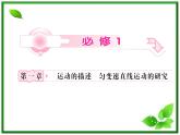 高考物理总复习 （人教版） 知识研习课件 第1章第1讲 描述运动的基本概念