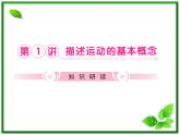 高考物理总复习 （人教版） 知识研习课件 第1章第1讲 描述运动的基本概念