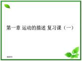 高一物理课件 第一章 《运动的描述 》  教科版必修1