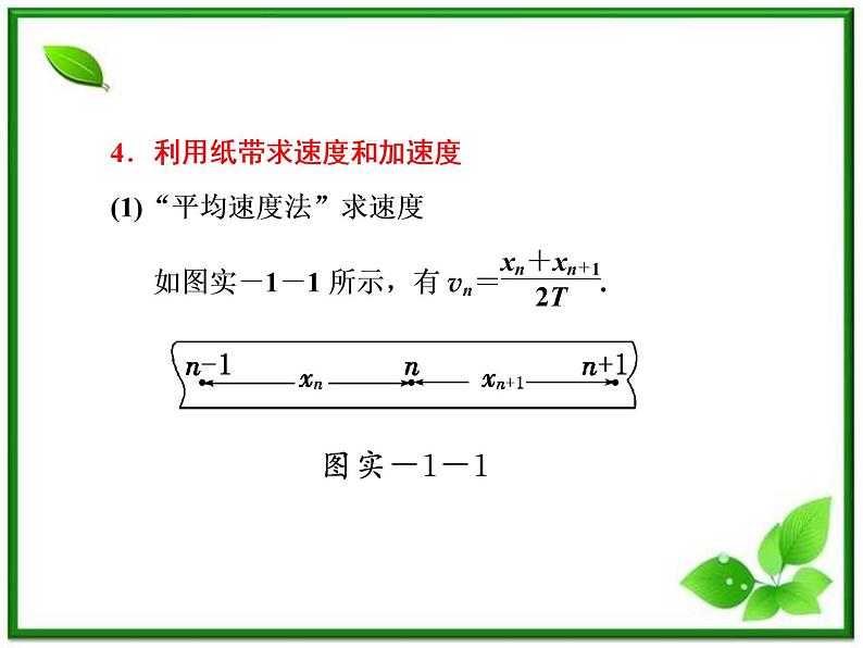 高考物理  创新案例(人教版)实验一   研究匀变速直线运动课件PPT第6页