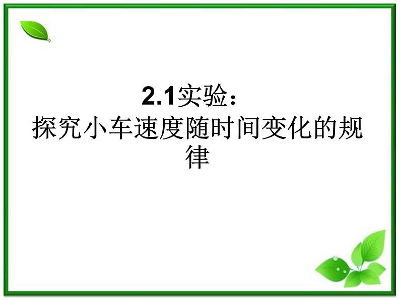 黑龙江省哈尔滨市木兰高级中学物理必修1《探究小车速度随时间变化的规律》课件3（新人教版）01