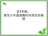 黑龙江省哈尔滨市木兰高级中学物理必修1《探究小车速度随时间变化的规律》课件3（新人教版）