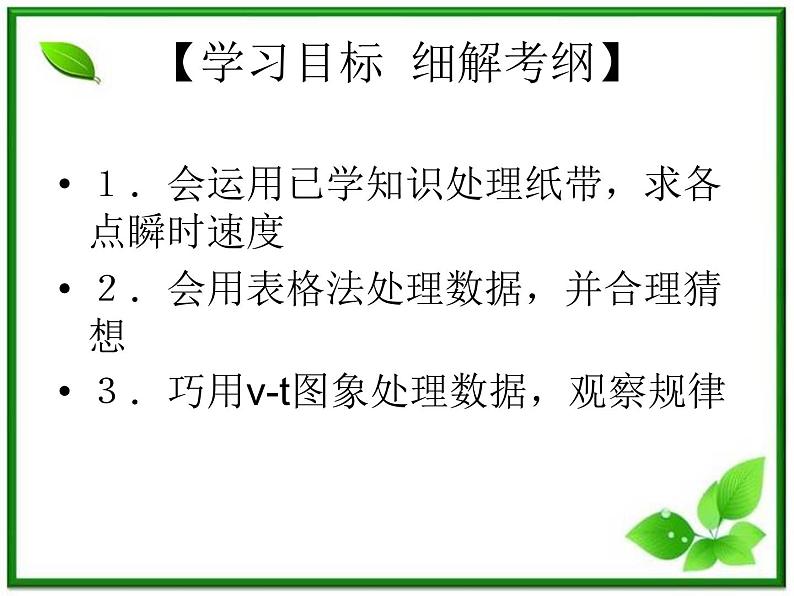 黑龙江省哈尔滨市木兰高级中学物理必修1《探究小车速度随时间变化的规律》课件3（新人教版）02