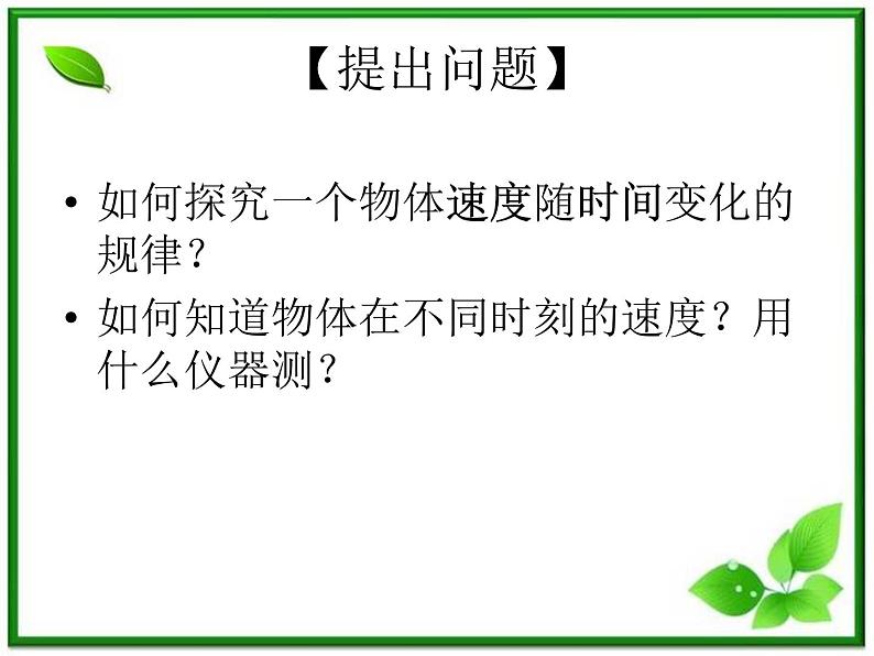 黑龙江省哈尔滨市木兰高级中学物理必修1《探究小车速度随时间变化的规律》课件3（新人教版）03