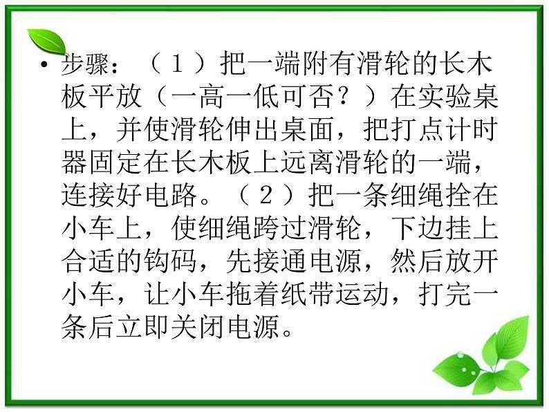 黑龙江省哈尔滨市木兰高级中学物理必修1《探究小车速度随时间变化的规律》课件3（新人教版）05