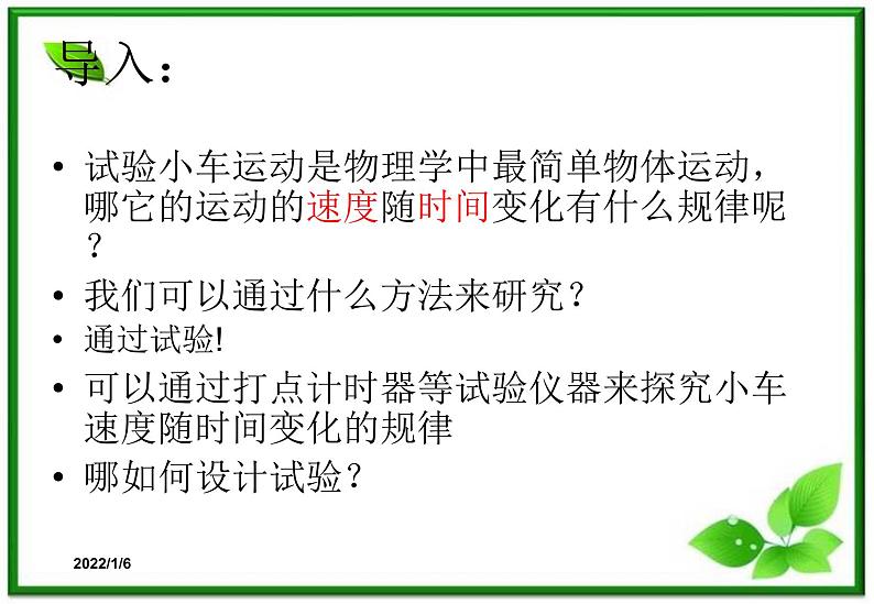 2.1《探究小车速度随时间变化的规律》课件2（新人教版必修1）04