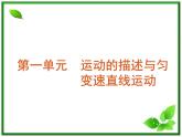 【回归基础】年高考物理冲刺专题复习课件 第1单元-运动的描述与匀变速直线运动（福建专用）