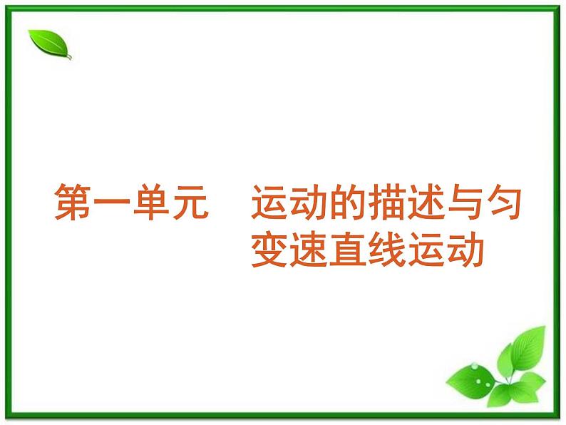 【回归基础】年高考物理冲刺专题复习课件 第1单元-运动的描述与匀变速直线运动（福建专用）01