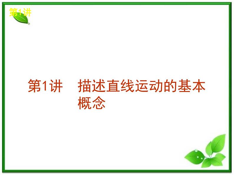 【回归基础】年高考物理冲刺专题复习课件 第1单元-运动的描述与匀变速直线运动（福建专用）07