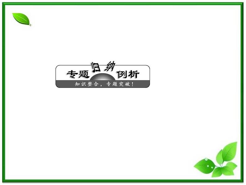 高一物理必修1课件：第一章 章末小结 知识整合与阶段检测第4页