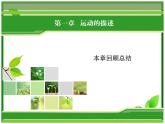 -2014学年高一物理配套课件：1章回顾总结（人教版必修1）
