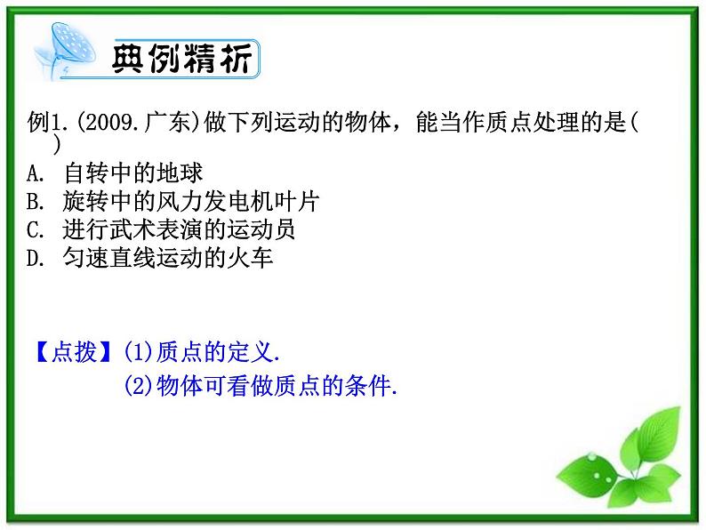 物理人教版学案与测评第1章 运动的描述 匀速直线运动（课件）第3页