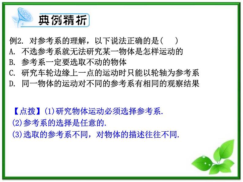 物理人教版学案与测评第1章 运动的描述 匀速直线运动（课件）第7页