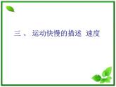 高中物理人教版必修1课件 运动快慢的描述3