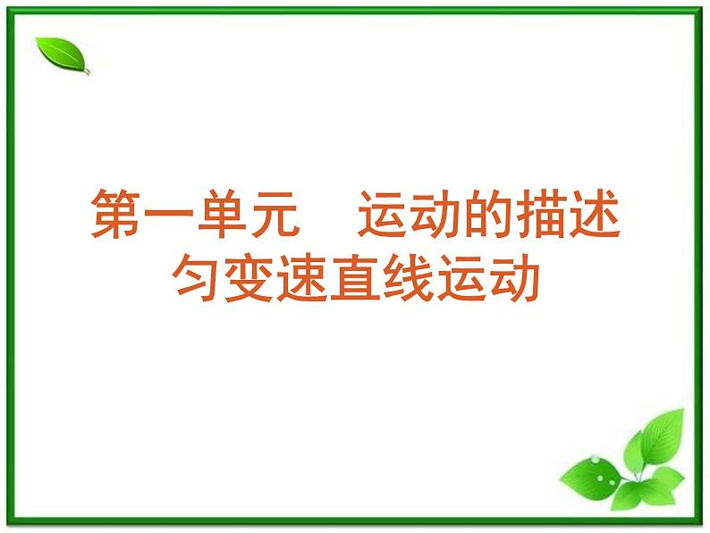 [山东专用]届高考物理复习方案一轮复习课件：第1单元-直线运动03