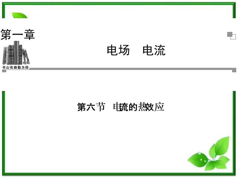 -2014学年高中物理 1.6 电流的热效应同步辅导与检测课件 新人教版选修1-1第1页