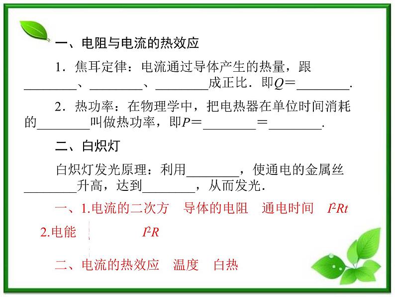 -2014学年高中物理 1.6 电流的热效应同步辅导与检测课件 新人教版选修1-1第5页