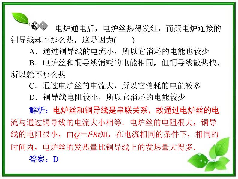 -2014学年高中物理 1.6 电流的热效应同步辅导与检测课件 新人教版选修1-1第8页