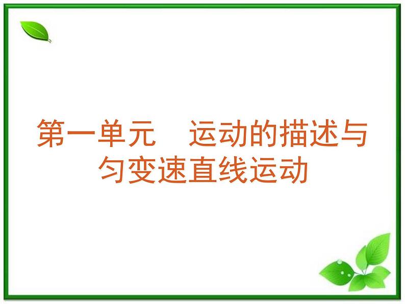 [广东专版]届高考物理复习方案一轮复习课件：第1单元-直线运动03