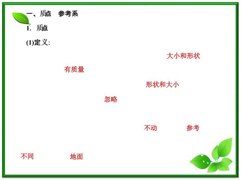 瀚海导学人教版必修1课件：1.1《描述运动的基本概念》06