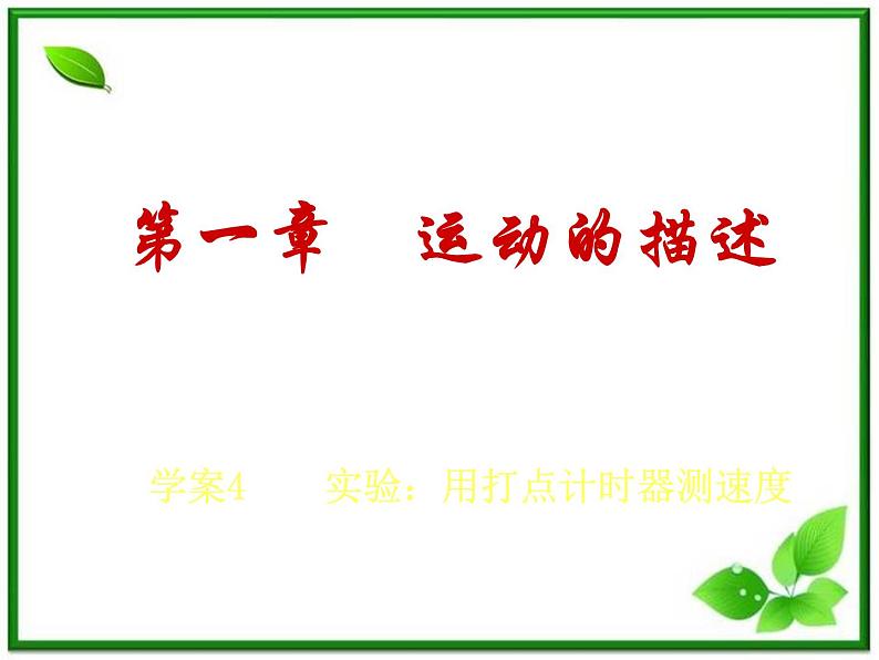 物理人教必修一1.4运动的描述课件PPT01