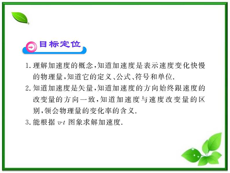 高中物理课时讲练通配套课件：1.5《速度变化快慢的描述――加速度》（人教版必修1）第2页