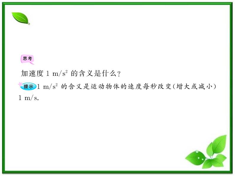 高中物理课时讲练通配套课件：1.5《速度变化快慢的描述――加速度》（人教版必修1）第5页