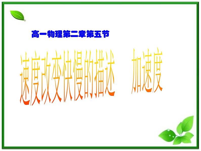 物理（课件+教案）：人教版必修一速度变化的快慢—加速度201