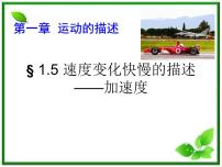 高中物理人教版 (新课标)必修15 速度变化快慢的描述──加速度备课ppt课件