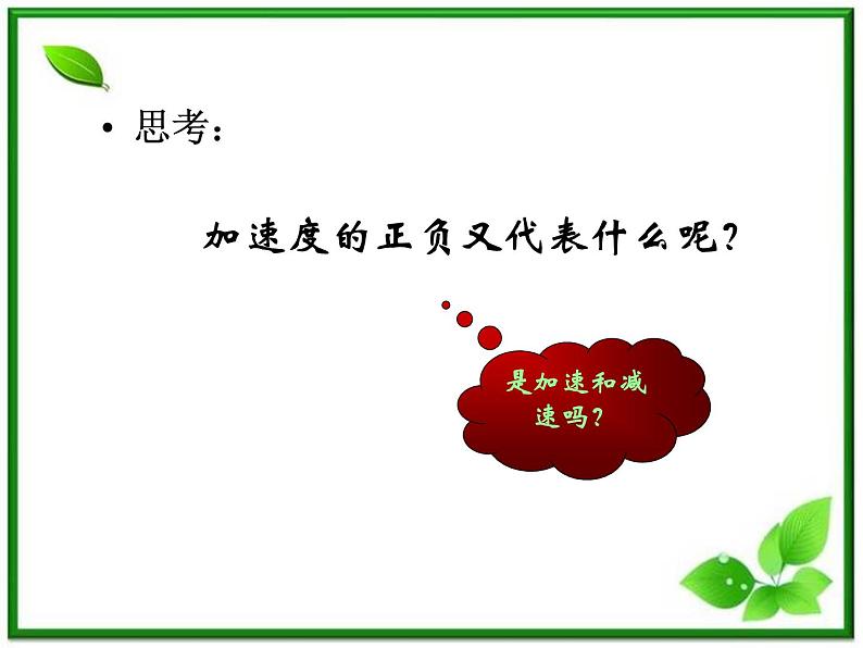 物理课件：人教版必修一 速度变化的快慢—加速度04