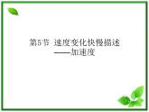 云南省昭通市实验中学高一物理《速度变化快慢的描述——加速度》课件