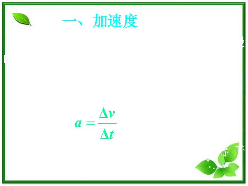 高中物理人教版必修1课件 《速度变化快慢的描述-加速度》04