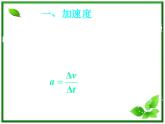 高中物理人教版必修1课件 《速度变化快慢的描述-加速度》