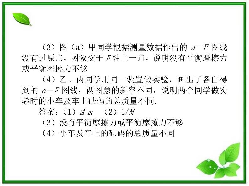 【精品】届高三物理复习课件（8） 实验：探究加速度与力、质量的关系04