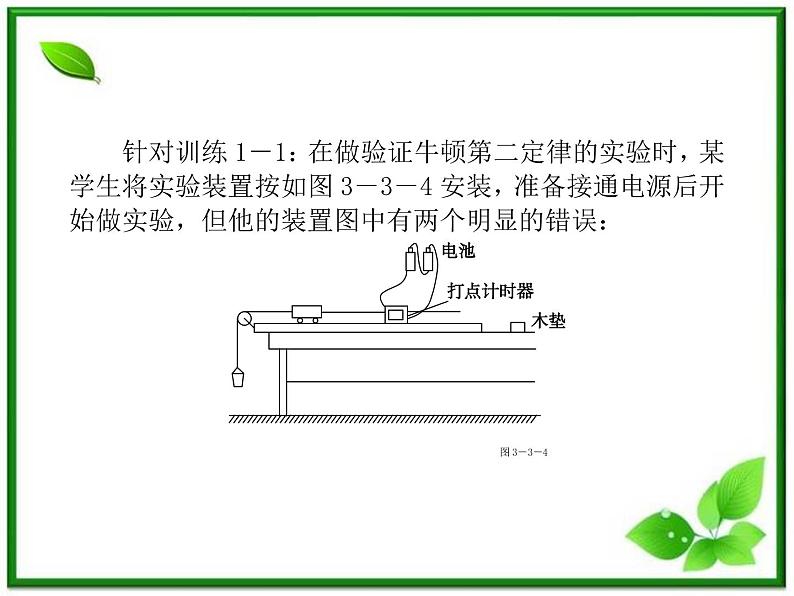 【精品】届高三物理复习课件（8） 实验：探究加速度与力、质量的关系05