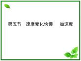 高一物理课件新人教必修1《速度变化快慢 加速度》