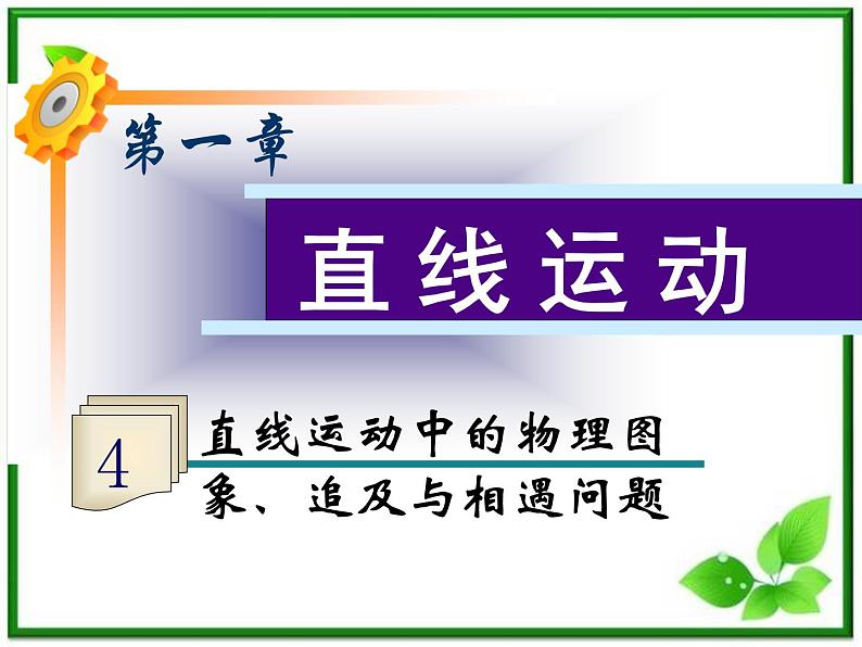 福建省高二物理一轮精品课件（新课标）：直线运动中的物理图像、追及与相遇问题第1页